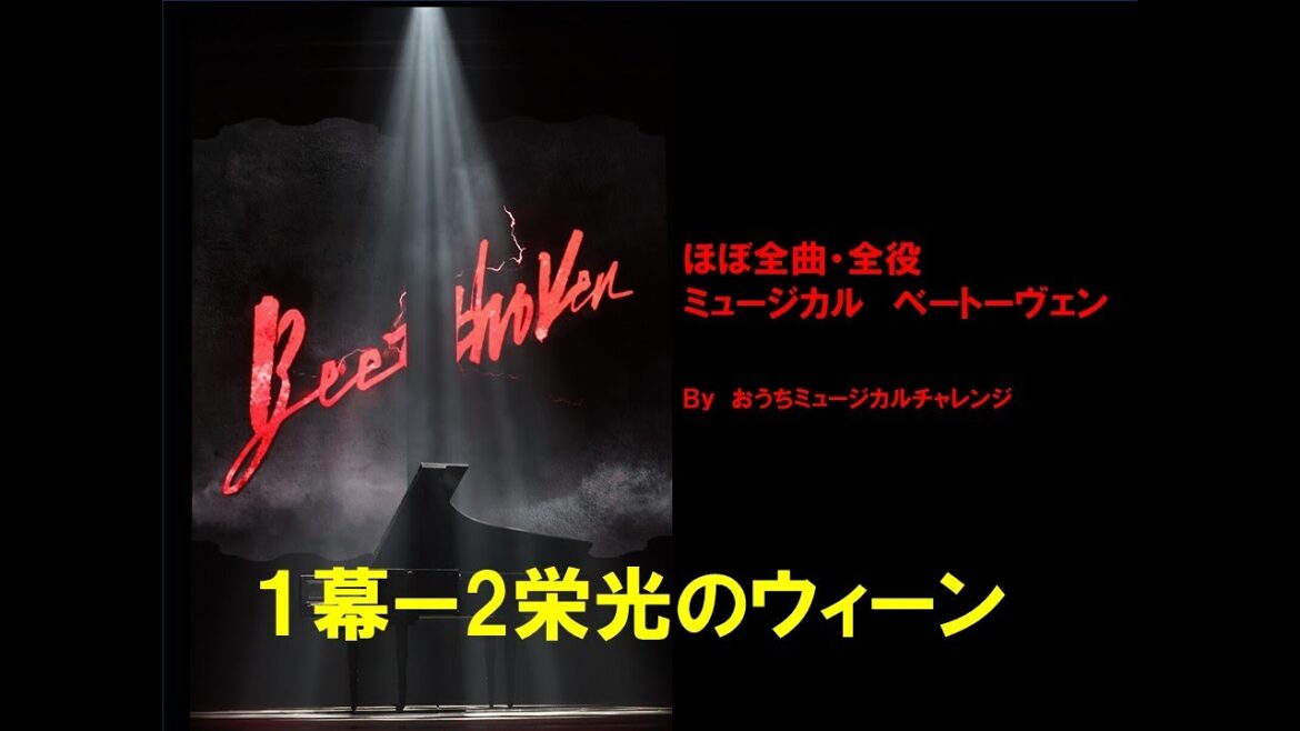 1幕ー2　栄光のウィーン　ほぼ全曲・全役チャレンジ！ミュージカル　ベートーヴェン